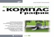 Автоматизация работы в КОМПАС ...static.ozone.ru/multimedia/book_file/1005872181.pdf · .....1 1. .....5 , .....5