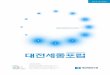 DAEJEON SEJONG FORUM · 2017-03-23 · 시민과 함께하는 창의적 연구 수행 daejeon sejong forum 시민행복과 상생협력을 선도하는 글로컬 연구기관 글로벌