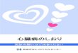 心臓病のしおり - shibyo.nmh.jpshibyo.nmh.jp/media/transfer/doc/21090322_shinzou_n_shiori.pdf通して冠動脈内に注入し、狭窄部や閉塞部がど こにあるか調べます。（冠動脈造影）