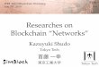 Researches on Blockchain “Networks” · •A public blockchain “network” simulator – developed by Distributed Systems Group, Tokyo Tech, and – released in June 2019. •It