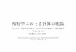 解析学における計算の理論kawamura/t/kyushu_H29/... · 2017-07-17 · 零点・逆函数 14 定理 0