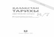 Omarbekov Kazah tarih Metod 8 kz...маңызы туралы қорытынды жасайды. Мұғалім топқа бөлінген оқушылардың білімдерін