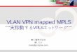 VLAN VPN mapped MPLS ～実稼動するVPLSネット …LSPはVLANのBridgeポートからBridgeポートに対応 IngressNodeでMAC検索、EgressNodeは検索無 Reachability コントロールプレーンによって広報されるのではなく、データプレーン