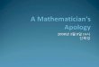 A Mathematician's Apology · 수학적표현이해. y. 계산, 증명. y. 문제해결. y. 수학연구Æ지식체계발전. y. 문제의모델링(추상화) y. 논리적인추론(계산,