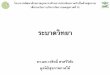 ระบาดวิทยา - Prince of Songkla Universityk4ds.psu.ac.th/shf/hna/files/HNAEpidemiology.pdf17 การว ด (Measurement) • การว ดทางระบาดว