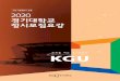 수원·서울캠퍼스 공통 2020 경기대학교 정시모집요강 - KYONGGIenter.kyonggi.ac.kr/upload_data/mojib/RF(0)_191111103734.pdf · 2019-11-11 · 4차 산업혁명 의