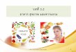 บทที่ 3 อาหาร สุขภาพ และความงาม - BSRUsci.bsru.ac.th/.../subject/HealthandBeauty/chap-03-2.pdfอาหารและบทบาทหน