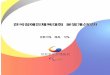 유럽발 재정위기에 따른 국가경제 불확실성이 증대하는 상황에서 …12thyouth.koreanpc.kr/res/2018y/files/전국장애인체육대회운영개선안.pdf ·
