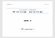 2016년도 지방재정 투자사업 심사지침(최종)news.seoul.go.kr/gov/files/2016/05/57301ade229424.70070814.pdf · 04 중앙투자심사 대비 市 사업단계별 체계적