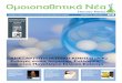 HomeoNews, τεύχος 19, 2011 - Homeopathy.gr · 20 Φαρμακωμένη υγεία, άρρωστη ... Ομοιοπαθητικά Νέα, τεύχος 15, Δεκ. 2009-Φεβρ