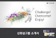 Challenge! Overcome! Enjoy!frontis.co.kr/wp-content/uploads/2016/09/1609_Reliability_WQS.pdf · FRONTIS BUSINESS PRESENTATION 8 PTC® Windchill® Quality Solutions™ 주요모듈소개