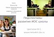 Перспективы развития ИОС школыrusere.ru/courses/noteuch/persp-ios-modeli.pdf · 2016-03-18 · • Личная папка достижений –электронное