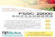 FSSC 22000 TW - index.php 22000.pdffssc 22000是⽬前最嚴謹的⼀套全球認可標準，結合iso 22000食 品安全管理系統與iso/ts 22002-1前提性⽅案，由全球食品安全促進會