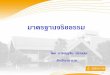 มาตรฐานจริยธรรมnakhonnayok.go.th/ppisnayok/j7.pdf · 2013-03-07 · มีเหตุผลเชิงจริยธรรม (เพื่อประโยชน์วนรวม)