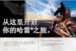 H-D Dealer Prospect Flyer for China (Shenyang)bg_cn/...从这里开启 你的哈雷®之旅。如果你对我们的品牌满怀热忱，并想成为哈雷戴维 森®的一份子，携手成就非凡的品牌体验，那么你