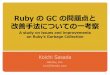 Ruby の GC の問題点と 改善手法についての一考察ko1/activities/oedorubykaigi03_ko1_pub.pdf · Ruby の GC の問題点 ... a Ruby process when it is copied. Instead