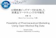 Possibility of Pharmaceutical Marketing Using Open …公開医療ビッグデータを活用した 医薬品マーケティングの可能性 武藤猛 （MarkeTech Consulting代表）