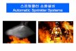 * 압력챔버의 공기교체방법contents.kocw.net/KOCW/document/2014/gacheon/sonbongssae/... · 2016-09-09 · 지 않다. 스프링클러 시스템의 구성은 스프링클러헤드,