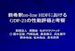 前希釈on-line HDFにおけるseiyoukai.sakura.ne.jp/info/img/201403.pdf背景・目的 GDF-21（日機装社製）を用いた前希釈 on-line HDFの性能評価を行った。