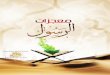 معجزات الرسول صلى الله عليه وسلمbook.kalemasawaa.com/islam/moegezat.pdf · 2014-10-06 · Rasoulallah.net 3 Rasoulallah.net ءاملل ملس و هيلع