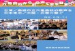 台湾／高雄市立六亀高校の歌声を 日本東北／大槌・石巻に繋ぐ · 2018-08-21 · 3 活動報告. 遠路 、ご苦労さま. 台湾六亀高校一行75. 人は、