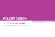 การออกแบบแผ นพับ Design.pdfแผ่นพับ หมายถึงกระดาษที่พิมพ์ข้อมูลลงไป อาจจะพิมพ์