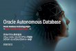 Oracle Autonomous Databaseotndnld.oracle.co.jp/ondemand/technight/24-1_Autonomous...Oracleは、米国オラクル・コーポレーション及びその子会社、関連会社の米国及びその他の国にお