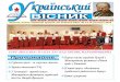 ziar 13-14 2019 - UUR...тури та українських традицій, а також на їх популяризацію серед мажоритарного насе-лення