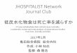 JHOSPITALIST Network Journal Club 糖質制限は死 …hospitalist.jp/wp/wp-content/themes/generalist/img/...JHOSPITALIST Network Journal Club 低炭水化物食は死亡率を減らすか
