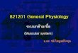 821201 General Physiology - Burapha chalee/subject/physiology/phy...آ  2012-08-21آ  à¸£à¸°à¸ڑà¸ڑà¸‹à¸²à¸£