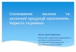 Споживання молока та молочної продукції ...safoso.com.ua/pdf/conference/06_alla grigorenko...Споживання молока та молочної