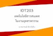 IDT203 Chapter3 - ete.tido.techete.tido.tech/idt203/student/tutorials/IDT203_Chapter3.pdfSoftware ความหมายของซอฟต์แวร์ System Software Operating