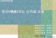 情感 있는 인처골contents.kocw.net/KOCW/document/2015/hankyong/nohyongsik/...마을회관, 마을정자, 안성성실교회, 서운중학교, 버스정류장, 공동주차장,