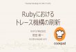 Fukuoka RubyKaigi 02 (2017/11/25) Rubyにおける …atdot.net/~ko1/activities/2017_fukuoka_rubykaigi_02.pdfRubyにおける トレース機構の刷新 クックパッド株式会社