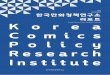 Korea Comics Policy Research Institute Koreadml.komacon.kr/image/archive_data/ab/d1/f98c30bf796e5e57... · 2019-01-04 · 2 Comics olicy esearch nstitute 12 - 타가와 스이호