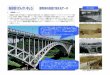 1．晩翠橋について - jsce-tochigi.gotohp.jpjsce-tochigi.gotohp.jp/pdf/H22_Excursion2.pdf · 平成10（1998） アーチ部分の塗装補修 平成14（2002）.11 土木学会選奨土木遺産に認定される。