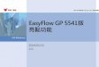 EasyFlow GP 5541版 亮點功能efgp.digiwin.biz/NaNaWeb/CustomDigiwin/Download/EFGP... · 2014-07-13 · 主畫面排版說明 - 1 1.將日常操作集中於[我的最愛]，滑鼠點擊1次即可發起流程，