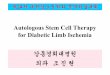 AutologousStem Cell Therapy for Diabetic Limb Ischemia 강동 ...-whole bone marrow stem cell-bone marrow derived mononuclear cell -bone marrow derived MSC-cord blood derived MNS-cord
