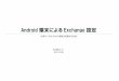 Android 端末による Exchange 設定Android 端末によるExchange 設定 （大学メールをAndroid 端末で受信する方法） 総合情報センター 2017/10/20 Gmail