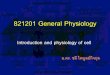821201 General Physiology - Burapha chalee/subject/...¢   ¸¾ ¸£ ¸µ ¸£ ¸§ ¸´ ¸â€” ¸¢ ¸² (Physiology)