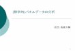 静学的 パネルデータの分析 - Keio Universityuser.keio.ac.jp/~nagakura/econometrics2018/econometrics6b.pdf · 3 パネルデータの分析 パネルデータとは？ 時系列データ：