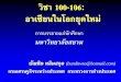 วิชา 100-106 อาเซียนในโลกยุคใหม่ · 2018-07-06 · วิชา 100-106: อาเซียนในโลกยุคใหม่ บัณฑิต