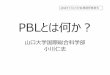 PBLとは何か？¦‚論・小川仁志.pdfPBLとは何か？山口大学国際総合科学部 小川仁志 2018年7月17日PBL模擬授業資料 PBLとは？•Project Based Learningの略。問題解決型学習あ