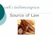 บทที่ 3 บ่อเกิดของกฎหมาย - Faculty of Law CMU · 2017-01-24 · กระบวนการ ... ตราข้ึนเป็นกฎหมายไดก้็แต่โดยค