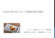 日本におけるリユース食器の取り組みmidorinoc.sub.jp/wp-content/uploads/2019/02/dd326c... · 日本におけるリユース食器の取り組み リユース食器ネットワーク事務局