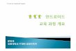 강원대학교 IT대학컴퓨터학부 - Kangwoncs.kangwon.ac.kr/~ysmoon/courses/android/01.pdf피처폰 스마트폰 주요통신기능 전화, 문자메세지 피처폰기능+ skype,