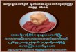 [Document title] - Thitsarparami Dhamma Society · မာတိကာo….oင ်းပ ်းသ လ အက ိိဳ်း အျပစ္ + ေလာက မွန္မွ ဓမၼခန္