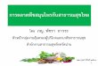 การตลาดพืชสมุนไพรกับ ...27.02.60).pdfสม นไพร และยาแผนไทย ตาม พ.ร.บ.ค มครองและส
