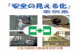 はじめに - omsa.or.jp · 事例 3 事例の概要 事例 4 事例の概要 職場において、安全衛生推進者に選任された者を写真入りでポスターにして掲示す
