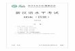 新汉语水平考试h41001 - 1 新汉语水平考试 hsk（四级） h41329 注 意 一、hsk（四级）分三部分： 1．听力（45 题，约30 分钟） 2．阅读（40 题，40
